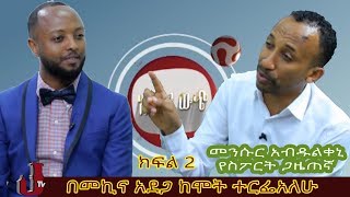 በመኪና አደጋ ከሞት ተርፌአለሁ ክፍል 2 | የስፖርት ጋዜጠኛ መንሱር አብዱልቀኒ