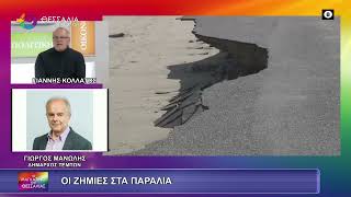 ΟΙ ΖΗΜΙΕΣ ΣΤΑ ΠΑΡΑΛΙΑ ΓΙΩΡΓΟΣ ΜΑΝΩΛΗΣ 02 02 2026