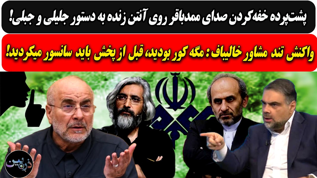 پشت‌پرده خفه‌کردن صدای ممدباقر روی آنتن زنده به دستور جلیلی و جبلی/مشاور خا?