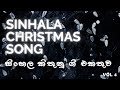 Sinhala Christmas Songs Collection | VOL 4