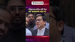 ‘রবীন্দ্রনাথের ছবিতে কালি দিলে ধর্ম অবমাননা হবে না’ | Daily Sakalbela