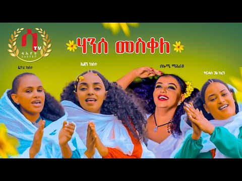 Qdus Yohannes -ትርሓስ ጓል ከረን -ኤደን ከሰተ - ሶሎሜ ማሕራይ -ፊዮሪ ከሰተ| ቅዱስ ዮሃንስ| Eritrean Traditional Music 2021