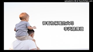 神看為稱職的父母