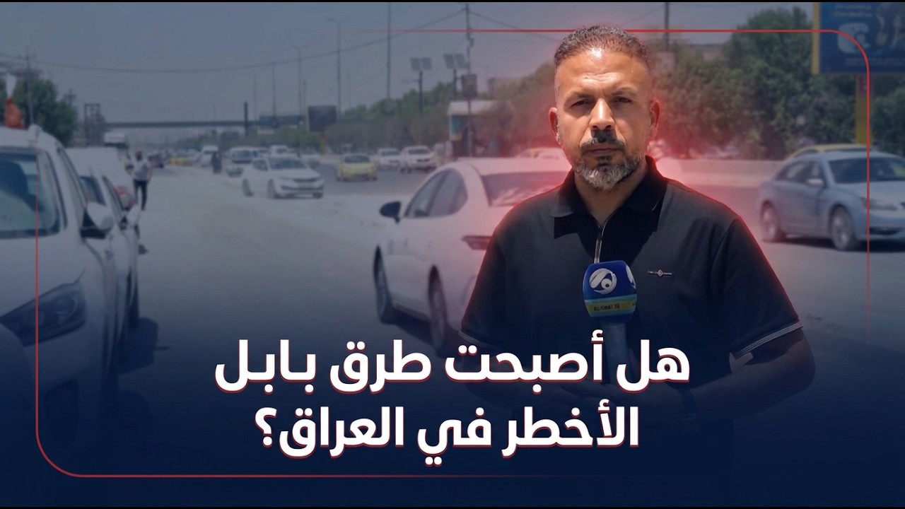 فيديو | هل أصبحت طرق بابل الأخطر في العراق؟
