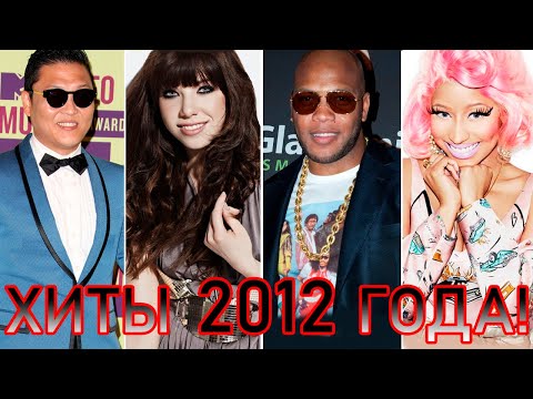 100 ЛУЧШИХ ЗАРУБЕЖНЫХ ХИТОВ 2012 ГОДА // HIT SONGS OF 2012 //ЛУЧШИЕ ПЕСНИ 2012 ГОД //НАЗАД В ПРОШЛОЕ