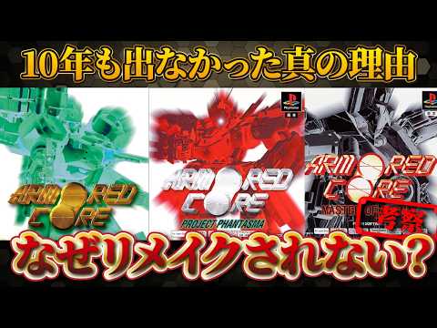 アーマード・コアがリメイクされない理由とは？