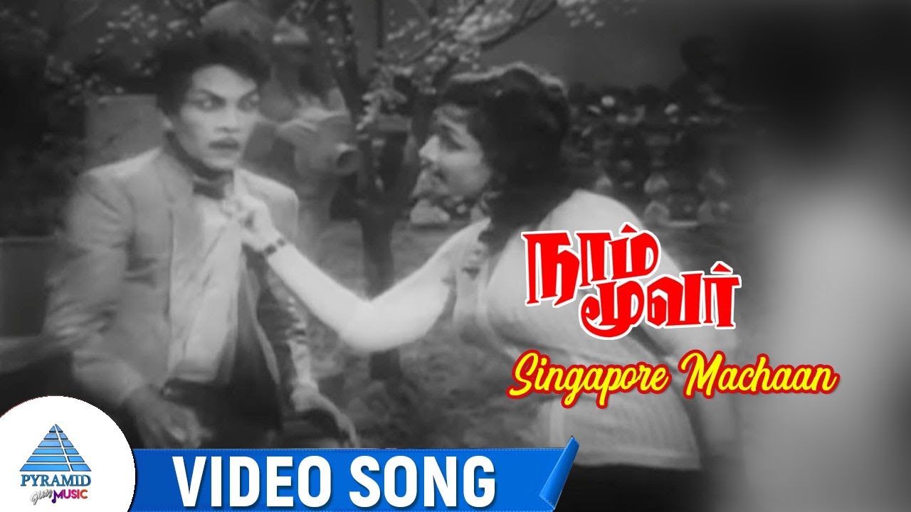 Singapooru Machan Song Lyrics | Naam Moovar | T. M. Soundarajan, L. R. Eswari