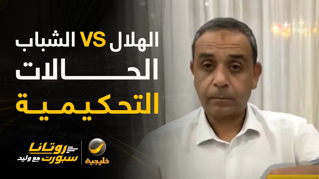 الحالات التحكيمية للقاء الهلال والشباب مع المستشار التحكيمي ك. سمير عثمان