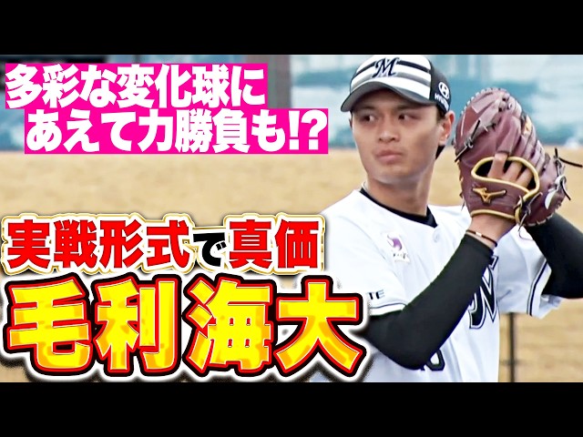 【実戦形式で真価】毛利海大『多彩な変化球に“あえての力勝負”も…ライブBPで堂々投球』
