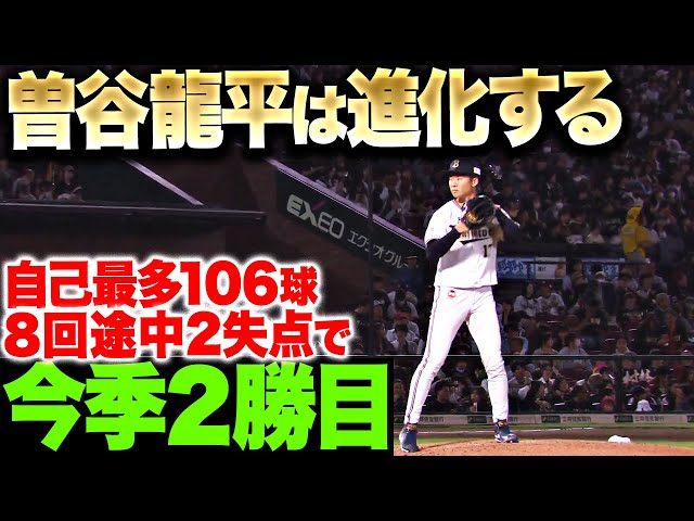 【登板ごとに進化】曽谷龍平『自己最多106球・8回途中2失点で今季2勝目』