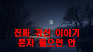 Download lagu 진짜 귀신 이야기   혼자 들으면 안 되는 실제 공포 귀신 이야기 모음집 mp3