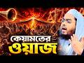 কিয়ামতের ওয়াজ কিয়ামতের আলামত হাফি