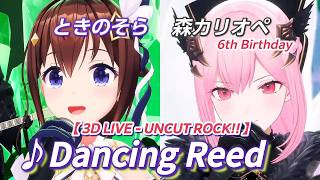 【ときのそら/森カリオペ】♪Dancing Reed/ときのそら(オリジナルソング)【3DLIVE切り抜き】