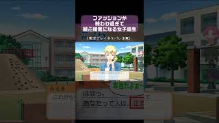 【ときメモGS4実況：ゲーム内ネタバレ】『周りからは高評価な自分のファッションに疑わざる負えない女子高生(?)』　#shorts #ときメモgs4 #ゲーム実況 #切り抜き #切り抜き動画