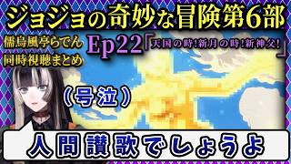【ジョジョ6部! / 22話】メインキャラの黄金の精神に涙を流すらでん【儒烏風亭らでん/ホロライブ】