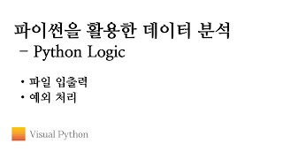 Download the video "[Lecture 데이터 분석 파이썬] #15. Python Logic - 파일 입출력"