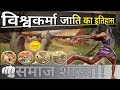 विश्वकर्मा समाज विश्वकर्मा जाति का इ�