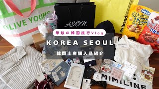 2026年最新の韓国土産✨母娘の韓国旅行ショッピングでの購入品を紹介します！