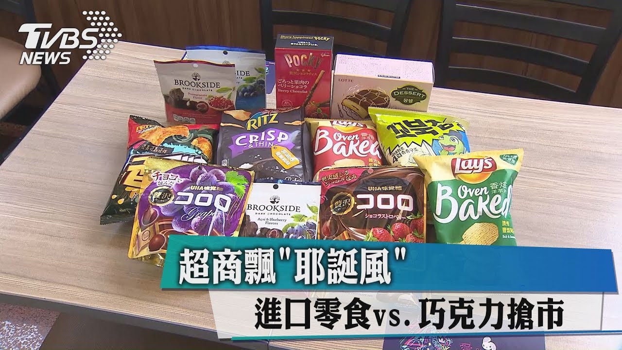 超商飄「耶誕風」 進口零食vs巧克力搶市