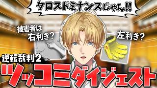 【逆転裁判2】持ってた知識で逆に事件が錯綜するエビオのツッコミダイジェスト【切り抜き/エクスアルビオ/にじさんじ】