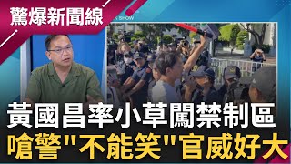 黃國昌率小草闖禁制區！推拒馬.勒脖子還嗆警「不能笑」？民眾黨官威好大！白議員開車衝撞踩警頭 蔣市府當沒看到？│呂惠敏 主持│【驚爆新聞線 完整版】20250830│三立新聞台