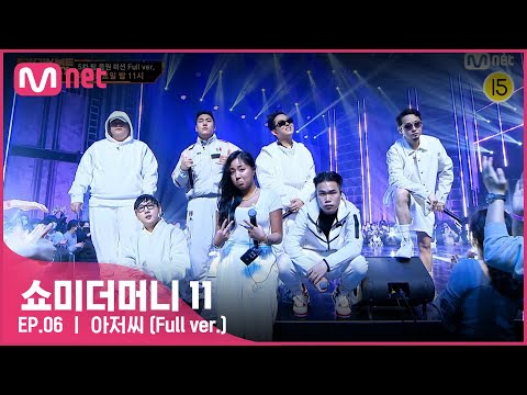 [ENG] [#SMTM11/풀버전] ♬ 아저씨 - 릴러말즈, 크루셜스타, QM, 김재욱, NSW yoon, 다민이 @팀 음원미션　#쇼미더머니11 EP.6