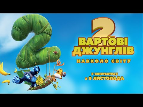 Мультфільм "ВАРТОВІ ДЖУНГЛІВ 2. НАВКОЛО СВІТУ" Офіційний трейлер. У КІНОТЕАТРАХ з 9 ЛИСТОПАДА 2023