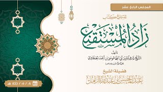 صورة شرح زاد المستقنع للإمام الحجاوي [14] | كتاب الطهارة: باب السواك وسنن الوضوء: متأكد عند صلاة وانتباه