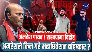 रवि–बालेनसँग टाढिँदै अमरेश ? महाधिवेशनबाट किन भए गायब ! विद्रोहको संकेत कि नयाँ खेल ?