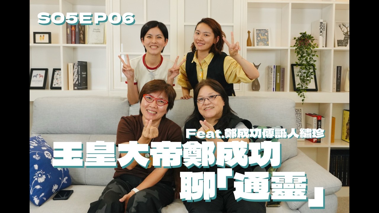 SO5EP06 玉皇大帝鄭成功聊「通靈」feat.鄭成功傳訊人繡珍