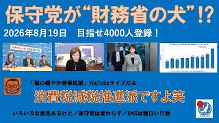 【保守党が“財務省の犬”⁉︎  消費税減税推進派ですよ！】#日本保守党 #百田尚樹 #有本香 #梅原克彦 #島田洋一 #北村晴男 #小野寺まさる #自民党 #高市早苗 #消費税減税 #参政党