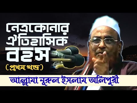 নেত্রকোনার ঐতিহাসিক বাহাস (১ম পর্ব): আকিদা ও সুন্নাহর হেফাজত – আল্লামা নুরুল ইসলাম ওলিপুরী