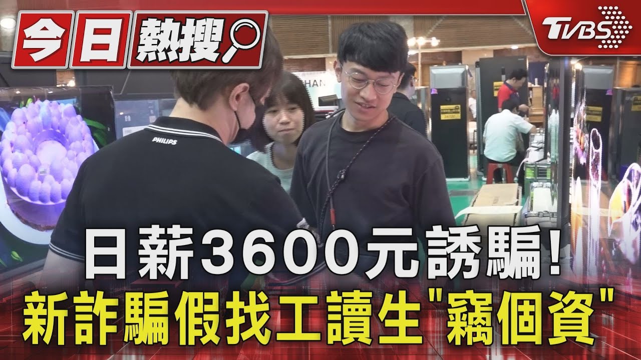 日薪3600元誘騙! 新詐騙假找工讀生「竊個資」