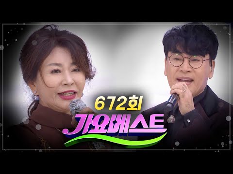 배일호/정수빈/나상도/박혜신/김다나/나팔박/진미령/양용모/김완준/조항조[가요베스트/672회/삼척1부]