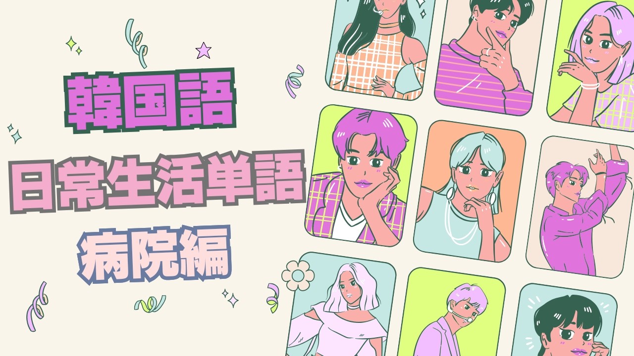 場面ごと覚える単語帳28 | 病院