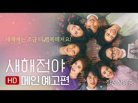 [새해전야] 메인 예고편