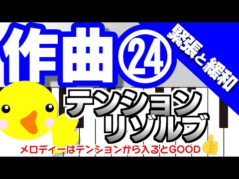 作曲 #24【緊張と緩和】テンションリゾルブ【メロディーはテンションから入るとGOOD!!】 - わちゃぴの音楽教室