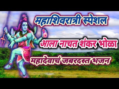 आला आला नाचत शंकर भोळा लिरिक्स