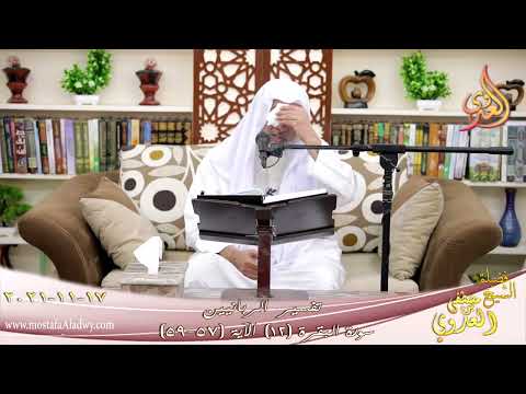  تفسير الربانيين سورة البقرة ( 12 ) من الآية (57-59) للشيخ مصطفي العدوي تاريخ 17-11-2021 