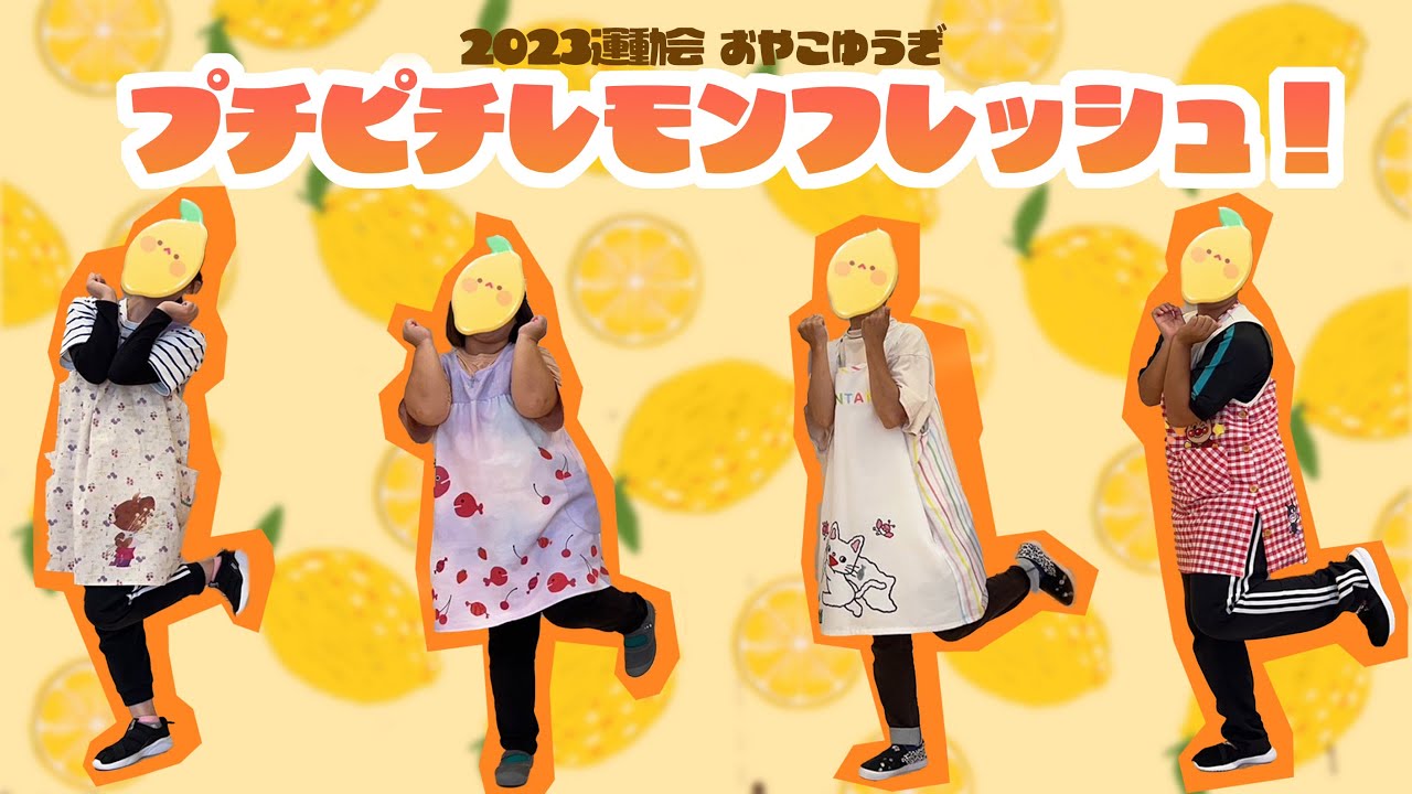 おやこゆうぎ2023_プチピチレモンフレッシュ