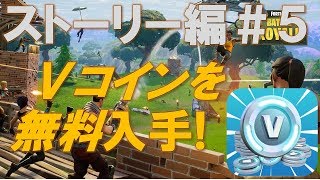 【Fortnite ストーリー編#5】V-BUCKS(課金コイン）を稼げるなんて！