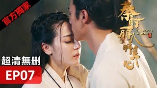 【秦時麗人明月心】The King's Woman 07 Eng Sub(超清無刪減版正片) 迪麗熱巴/張彬彬