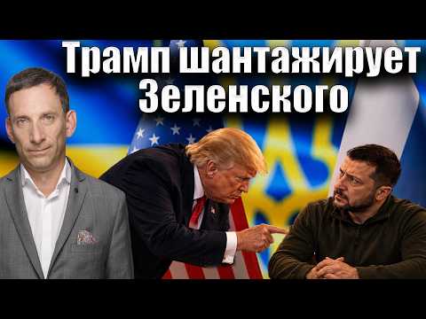 Трамп шантажирует Зеленского | Виталий Портников @Newsader-tv
