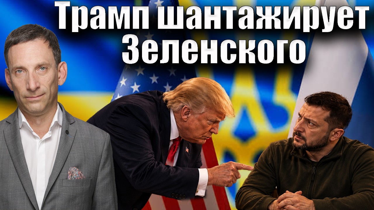 Трамп шантажирует Зеленского | Виталий Портников @Newsader-tv