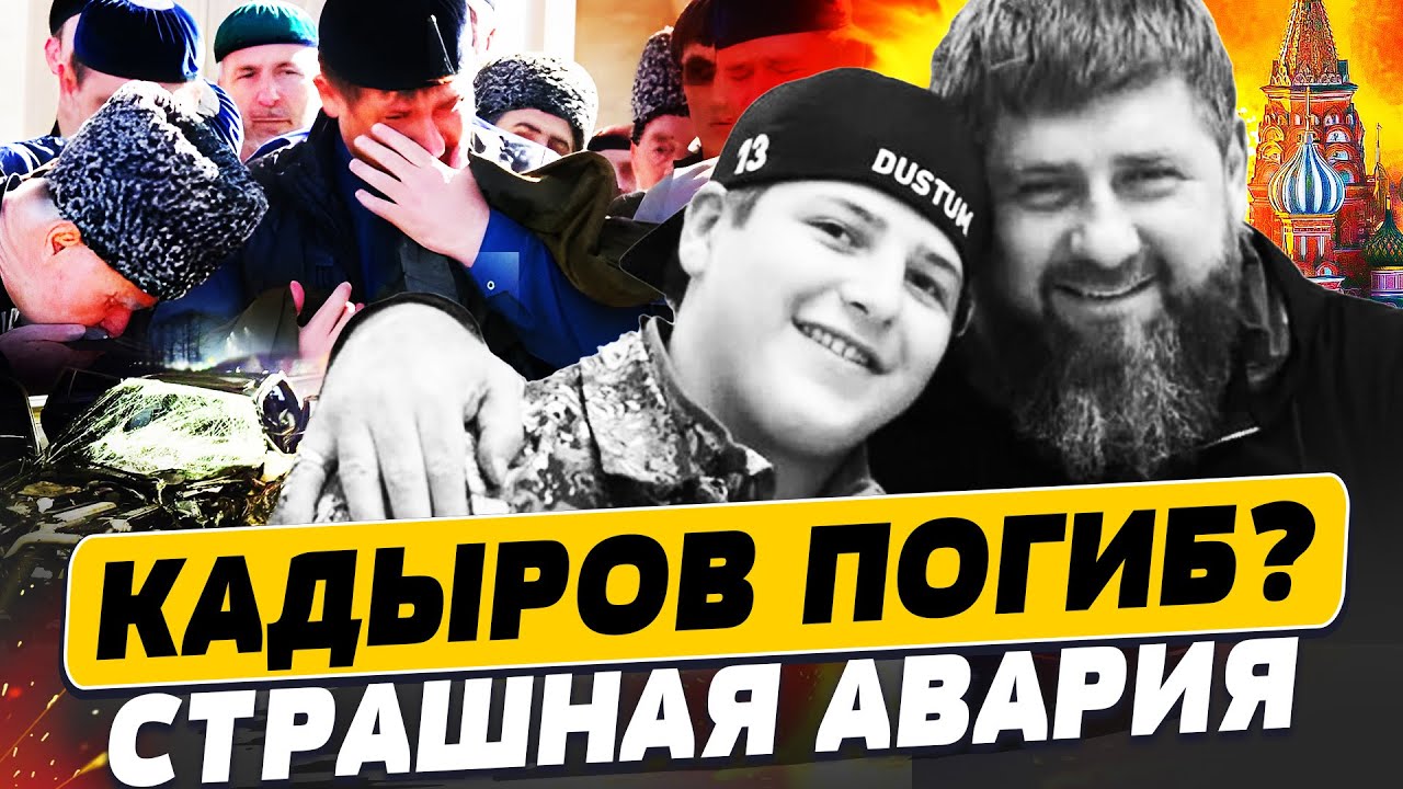⚡В ЭТИ СЕКУНДЫ: КАДЫРОВ УМЕР!? ЦЕНТР ЧЕЧНИ ПЕРЕКРЫЛИ! В РОССИИ БЕДА! | Популяр?