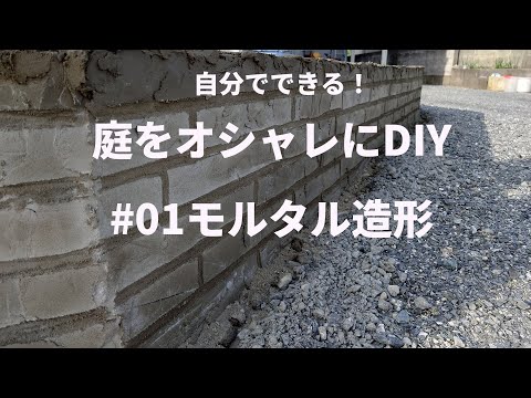 YouTubeで公開している、素人が完全未経験から挑戦したお庭のブロック塀モルタル造形DIY手順の解説動画（クリックでYouTubeが開きます）
