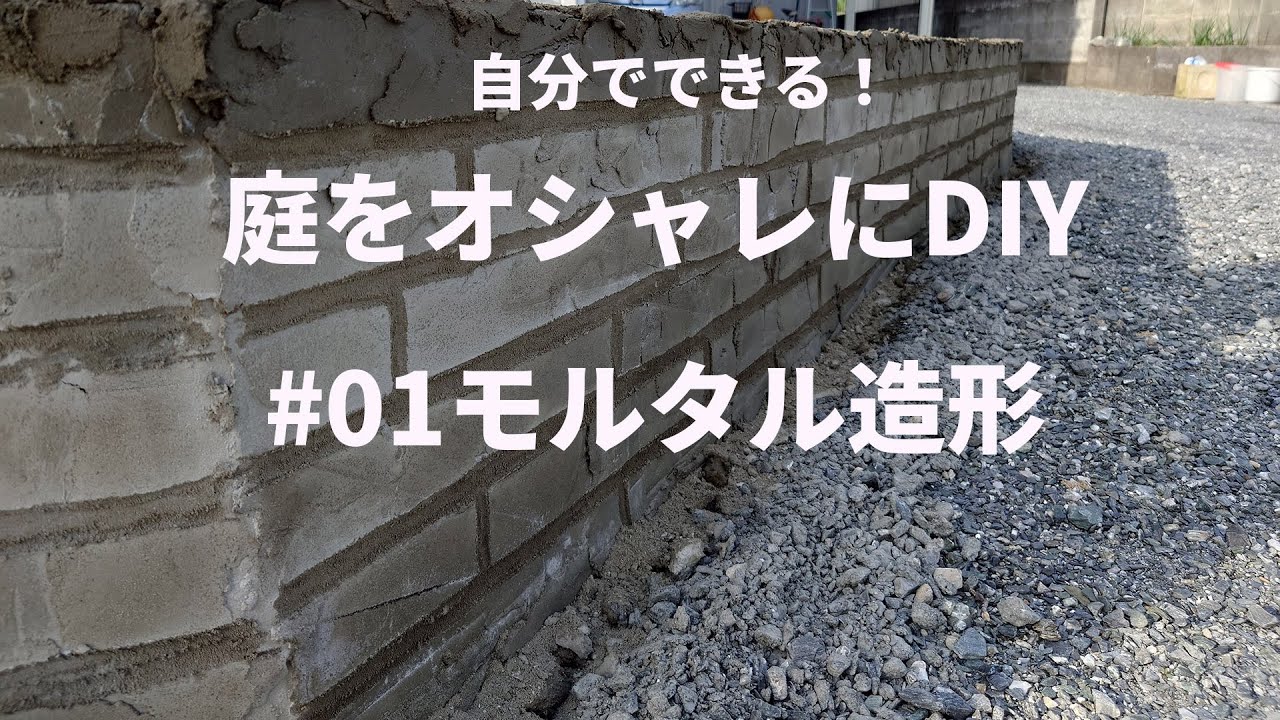 素人が完全未経験から挑戦したお庭のブロック塀モルタル造形DIY手順の解説動画