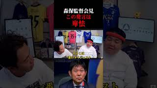 【日本代表】森保監督の会見での戦略、発言について　レオザ切り抜き #サッカー日本代表 #サッカー #ワールドカップ