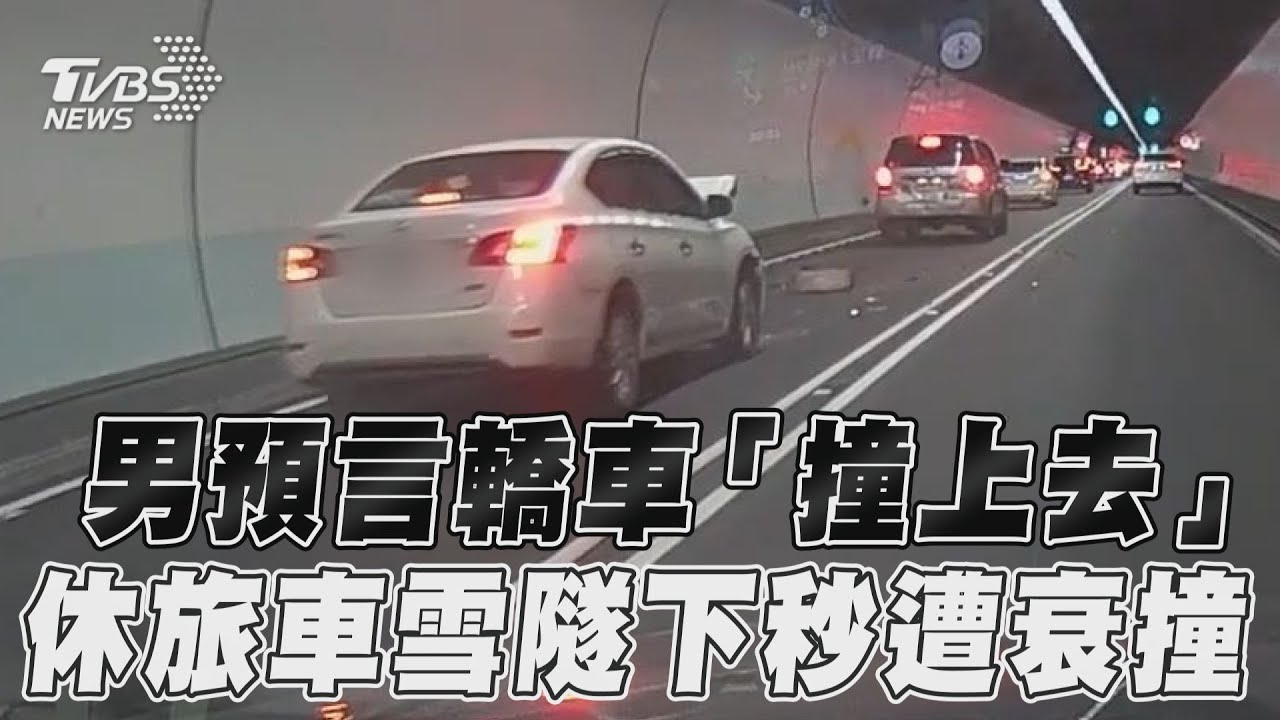 影音／男預言轎車「撞上去」　休旅車雪隧下秒遭衰撞