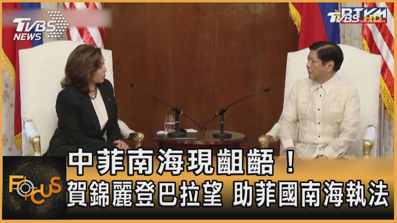 中菲南海現齟齬!賀錦麗登巴拉望 助菲國南海執法